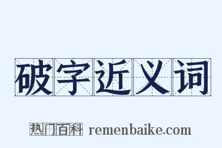 破字近义词是什么意思的图片